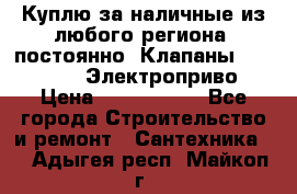 Куплю за наличные из любого региона, постоянно: Клапаны Danfoss VB2 Электроприво › Цена ­ 7 000 000 - Все города Строительство и ремонт » Сантехника   . Адыгея респ.,Майкоп г.